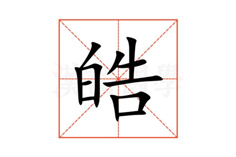 皓字意思|皓（汉语文字）